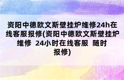 资阳中德欧文斯壁挂炉维修24h在线客服报修(资阳中德欧文斯壁挂炉维修  24小时在线客服  随时报修)